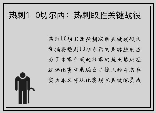 热刺1-0切尔西：热刺取胜关键战役