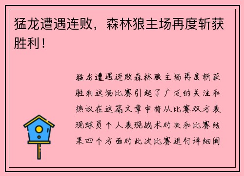 猛龙遭遇连败，森林狼主场再度斩获胜利！