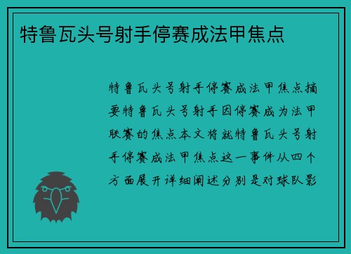特鲁瓦头号射手停赛成法甲焦点