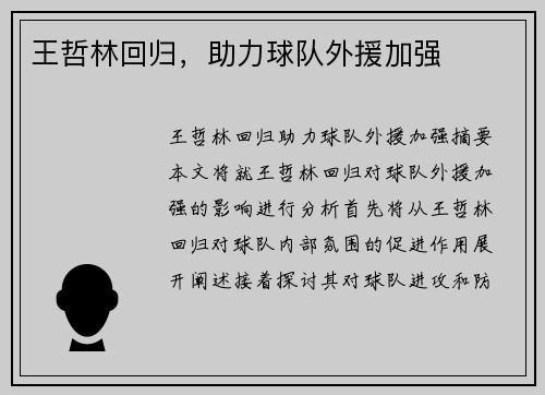 王哲林回归，助力球队外援加强
