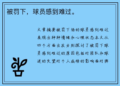 被罚下，球员感到难过。
