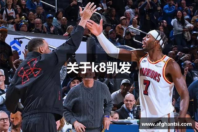 关于k8凯发